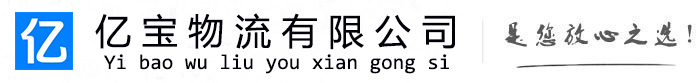 梅里斯达亿宝物流运输公司
